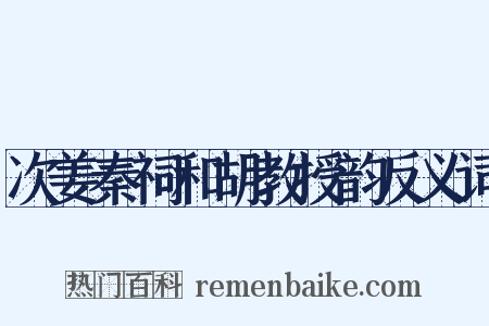 次姜秦祠和胡教授韵反义词是什么意思的图片